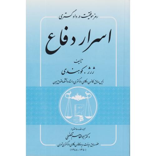 اسرار دفاع (رمز موفقیت در دادگستری)