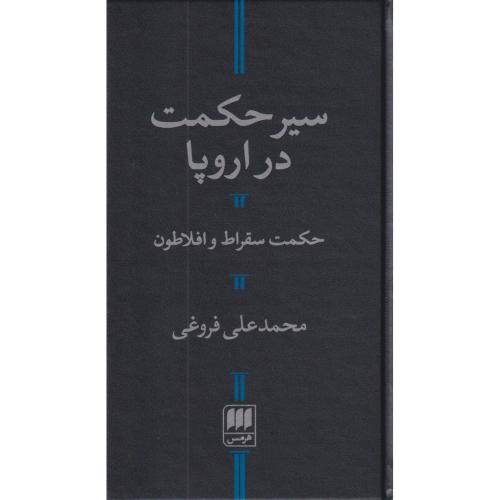 سیر حکمت در اروپا  هرمس