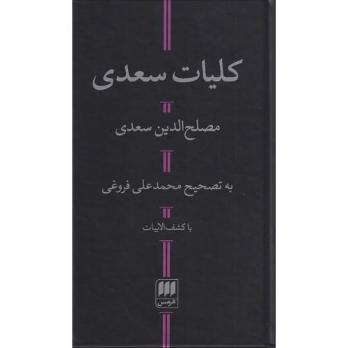 کلیات سعدی با کشف الآیات  هرمس