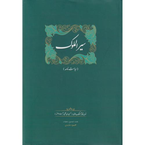 سیر الملوک ( سیاست نامه خواجه نظام الملک)