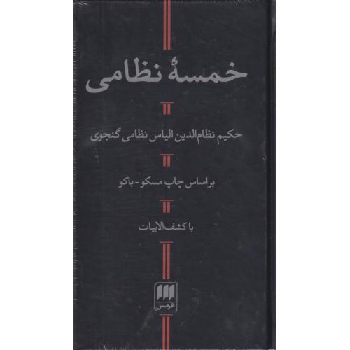 خمسه نظامی