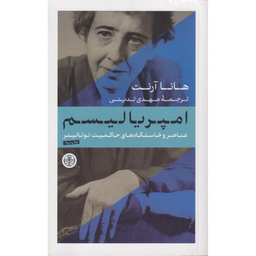 امپریالیسم (عناصر و خاستگاههای حاکمیت توتالیتر)