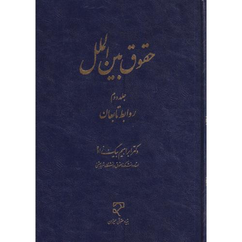 حقوق بین الملل جلد دوم روابط تابعان