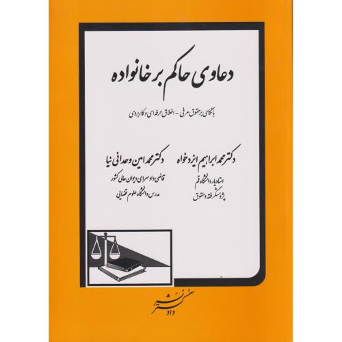 دعاوی حاکم بر خانواده با نگاهی بر حقوق عرفی، اخلاق حرفه‌ای و کاربردی