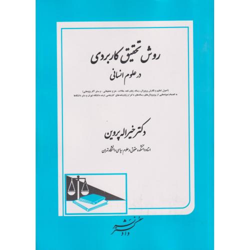 روش تحقیق کاربردی در علوم انسانی