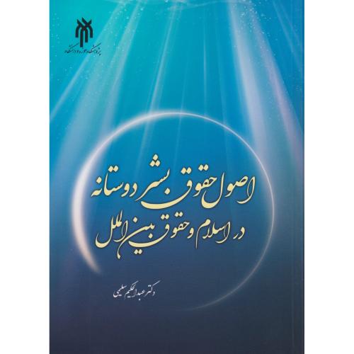 اصول حقوق بشر دوستانه در اسلام و حقوق بین‌الملل