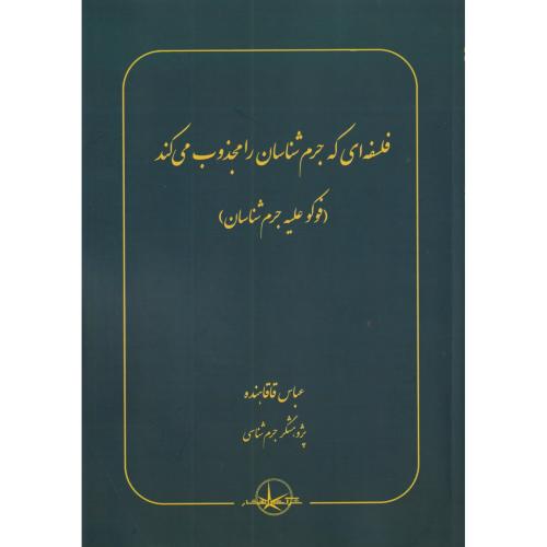 فلسفه‌ای که جرم شناسان را مجذوب می‌کند (فوکو علیه جرم)