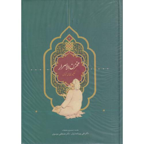 مخزن الاسرار حکیم نظامی گنجوی