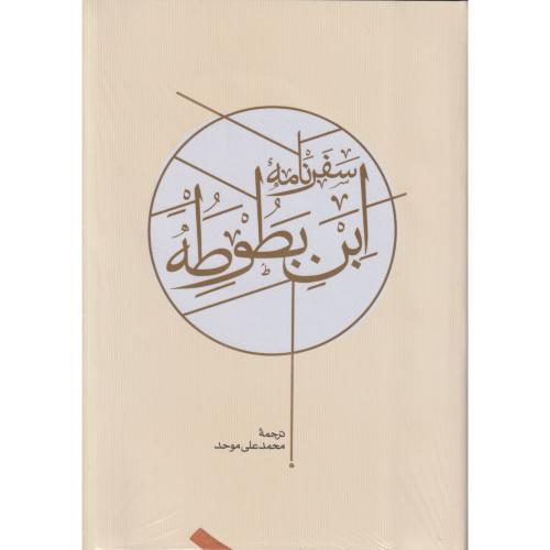 سفرنامه ابن بطوطه 2 جلدی