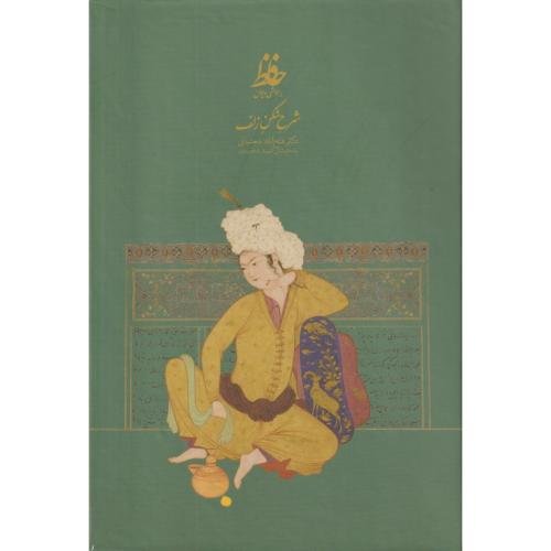 شرح شکن زلف بر حواشی دیوان حافظ