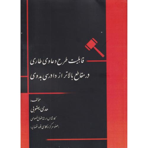 قابلیت طرح دعاوی طاری در مقاطع بالاتر از دادرسی بدوی