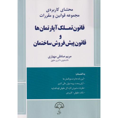 محشای کاربردی قانون تملک آپارتمان ها و قانون پیش فروش ساختمان ها