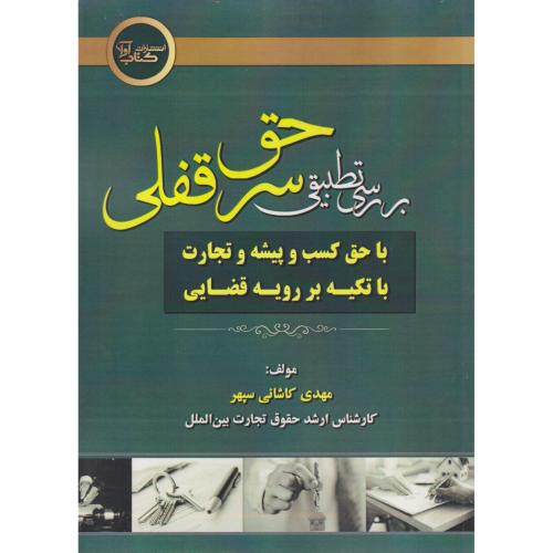 بررسی تطبیقی حق سرقفلی با حق کسب و پیشه و تجارت با تکیه بر رویه قضایی