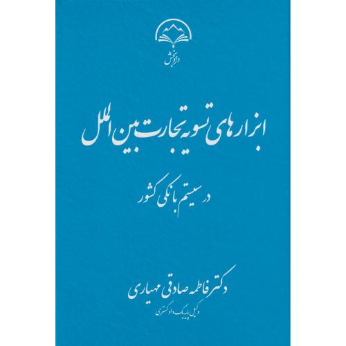 ابزارهای تسویه تجارت بین الملل در سیستم بانکی