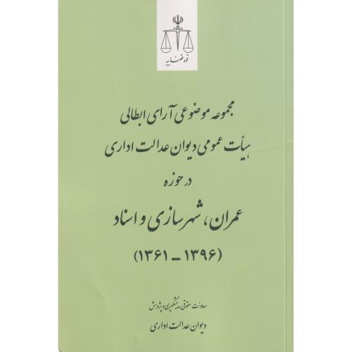 مجموعه آرای ابطالی دیوان عدالت در حوزه عمران، شهرسازی و اسناد 1396 - 1361