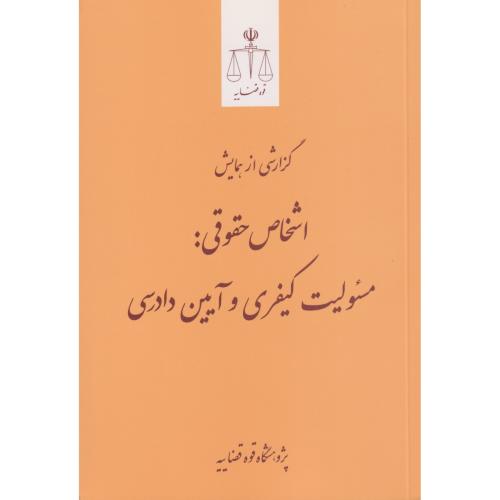 گزارشی از همایش اشخاص حقوقی مسئولیت کیفری و آیین دادرسی