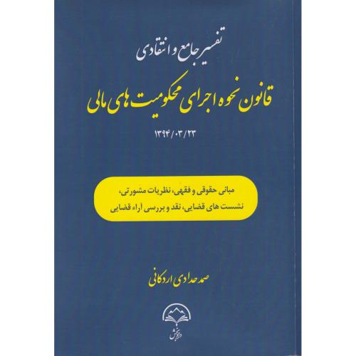 تفسیر جامعه و انتقادی قانون نحوه محکومیتهای مالی