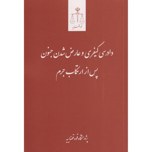 دادرسی کیفری و عارض شدن جنون پس از ارتکاب جرم