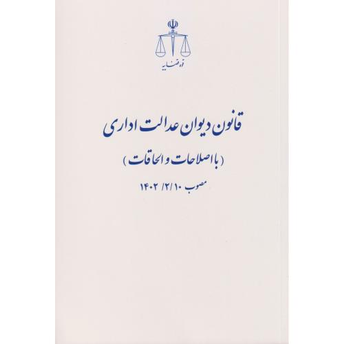 قانون دیوان عدالت اداری مصوب 1402/02/10(با اصلاحات و الحاقات)