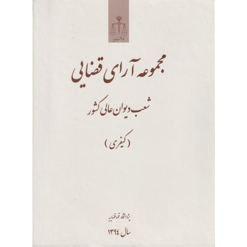 مجموعه آرای قضایی شعب دیوان عالی کشور کیفری 1394