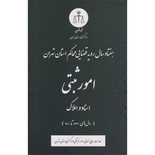 هفتاد سال رویه قضایی محاکم استان تهران امور ثبتی