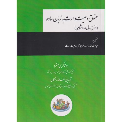 حقوق وصیت و ارث به زبان ساده
