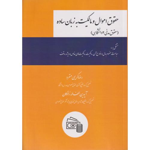 حقوق اموال و مالکیت به زبان ساده