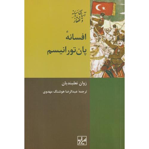 افسانه پان تورانیسم