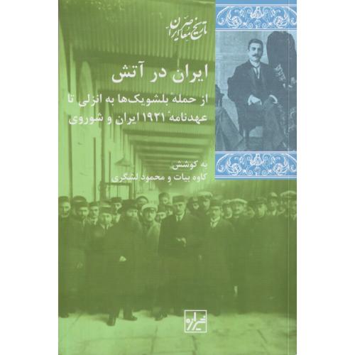 ایران در آتش