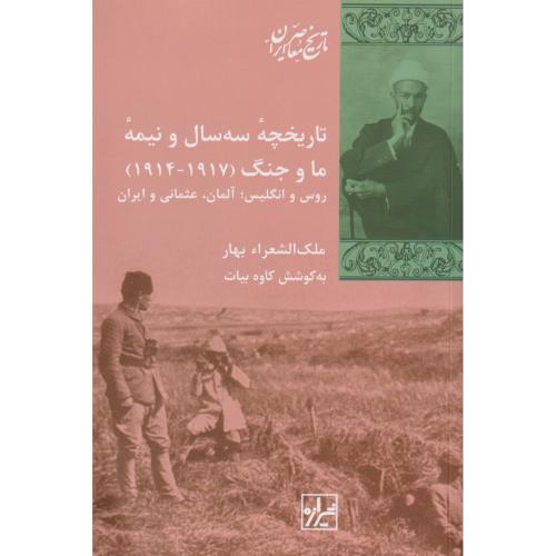 تاریخچه سه سال و نیمه ما و جنگ 1917-1914 روس و انگلیس،