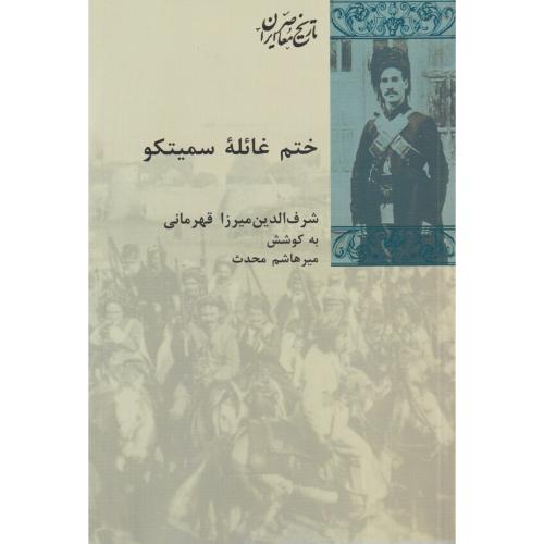 ختم غائله سمیتکو
