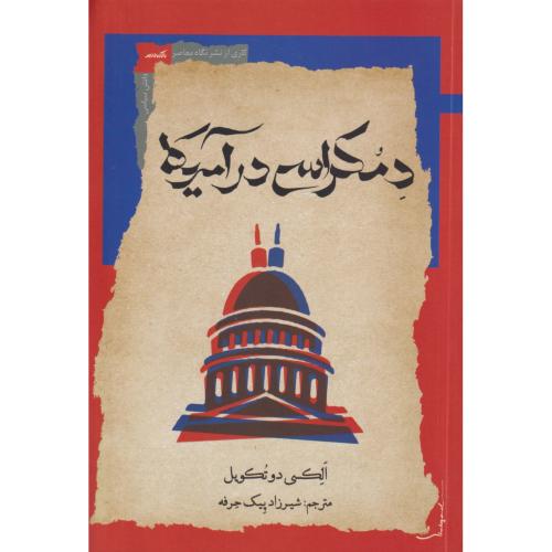 دمکراسی در آمریکا