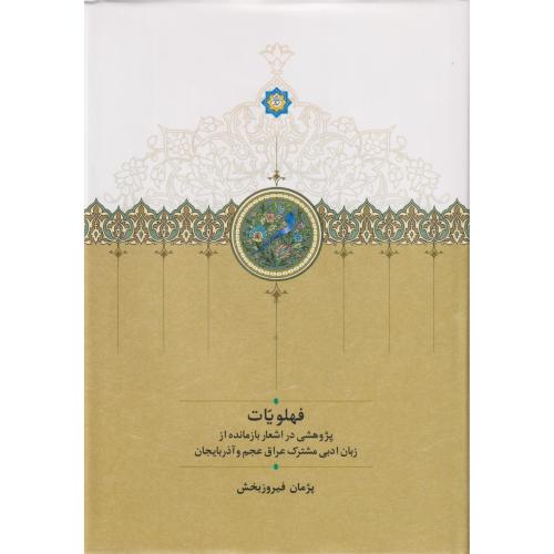 فهلویات (پژوهشی در اشعار بازمانده از زبان ادبی مشترک عراق عجم و آذربایجان)  موقوفات افشار