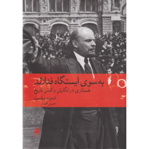به سوی ایستگاه فنلاند جستاری در نگارش و کنش تاریخ