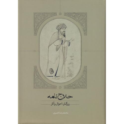 حلاج نامه (روزگار احوال و آثار)
