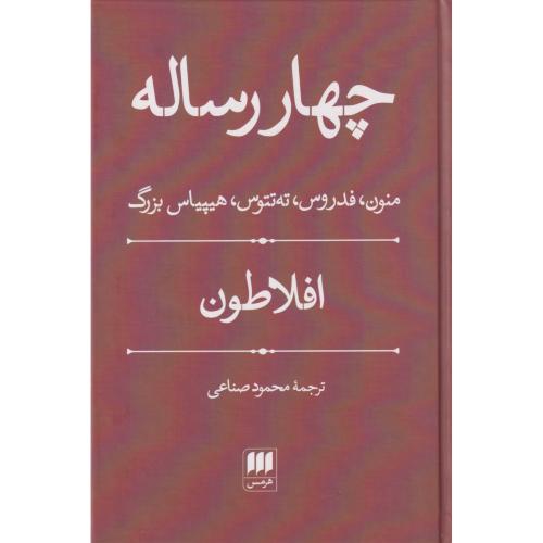 چهار رساله منون ، فدروس ، ته تتوس ، هپیاس بزرگ