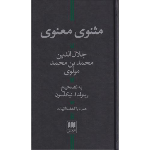 مثنوی معنوی همراه با کشف الابیات