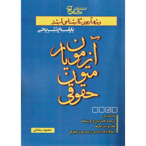 آزمون یار متون حقوقی رمضانی