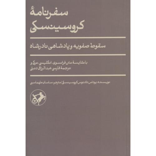 سفرنامه کروسینسکی سقوط صفویه و پادشاهی نادرشاه