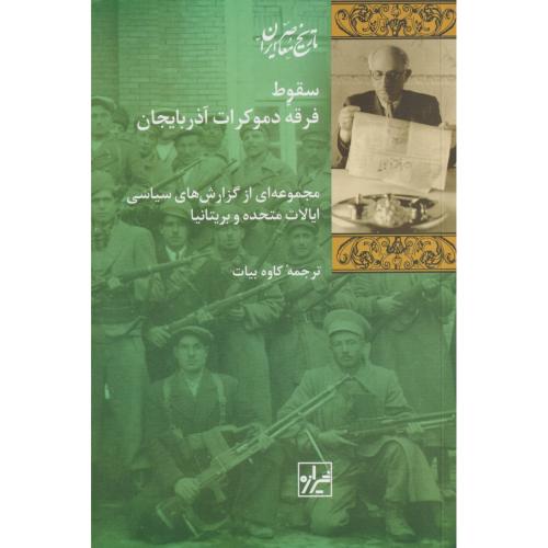 سقوط فرقه دموکرات آذربایجان