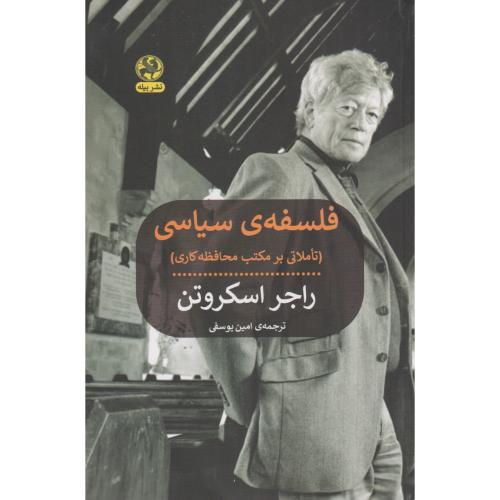 فلسفه‌ی سیاسی (تاملاتی بر مکتب محافظه کاری)