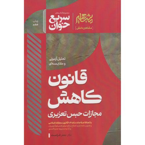 سریع خوان قانون کاهش مجازات حبس تعزیری