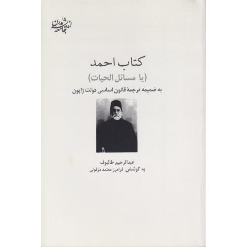 کتاب احمد (یا مسائل الحیات)