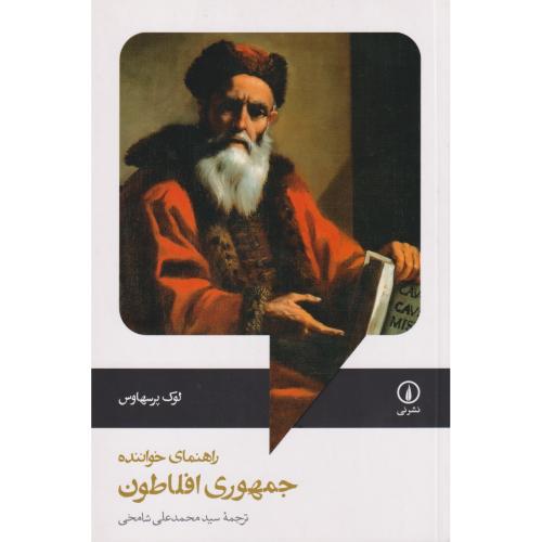 راهنمای خواننده جمهوری افلاطون