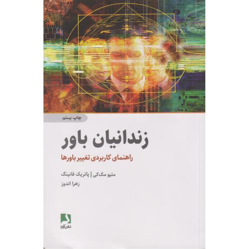 زندانیان باور