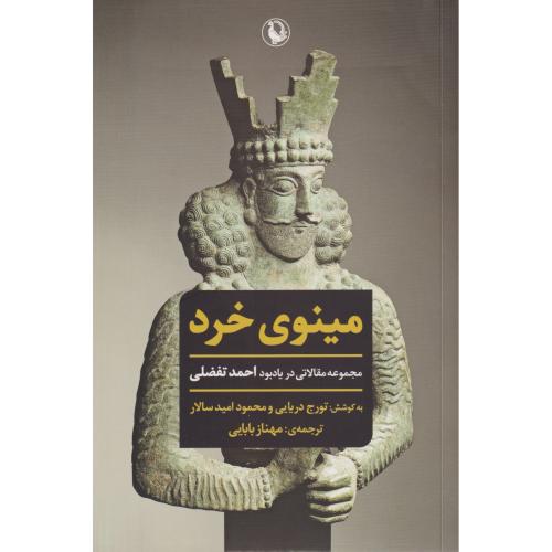 مینوی خرد مجموعه مقالاتی در یادبود احمد تفضلی