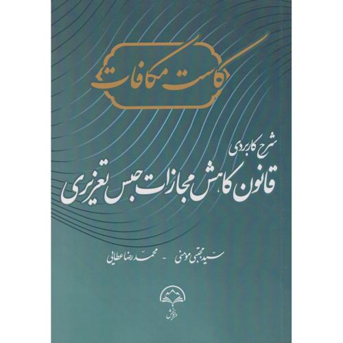 کاست مکافات شرح کاربردی قانون کاهش مجازات حبس تعزیری