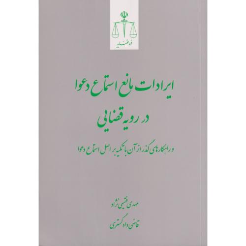 ایرادات مانع استماع دعوا در رویه قضایی و ...