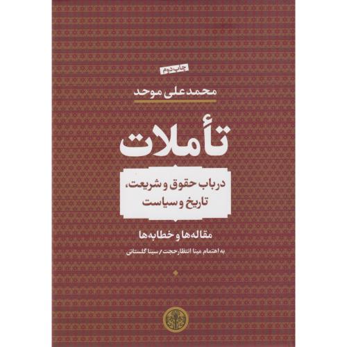 تاملات در باب حقوق و شریعت، تاریخ و سیاست