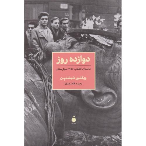 دوازده روز داستان انقلاب 1956 مجارستان
